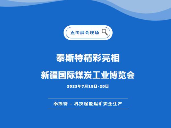 展会直击·蜜桃视频APP下载网站重磅亮相2023新疆国际煤炭工业博览会